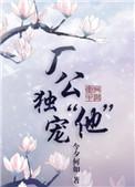 厂公独宠他txt