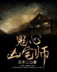 凶宅·鬼墓天书