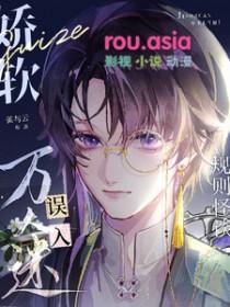 万人迷娇软女主推荐