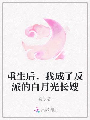 重生后我成了反派的白月光长嫂TXT