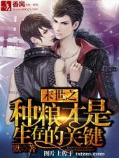 末世之种粮才是生存的关键剧透