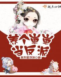 养了个反派崽崽