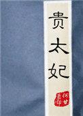 贵太妃何甘蓝