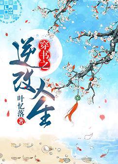 穿书之逆改人生TXT百度