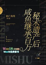 咸鱼继承百万秘术遗产后免费阅读