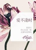 爱不逢时双男主