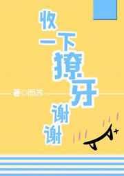 收一下獠牙谢谢全文阅读