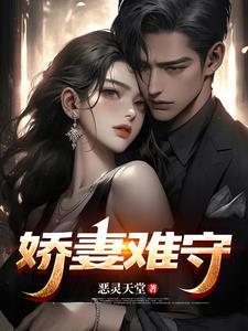 娇妻的背叛免费阅读