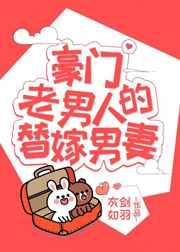 豪门老男人的替嫁男妻(穿书)好看吗