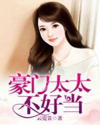 豪门太太不好当漫画下拉观看
