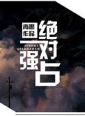 绝对强占 末世文