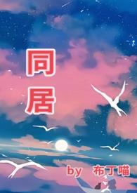 同居和睡觉