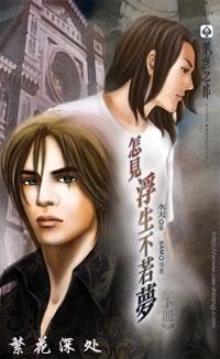 怎见浮生不若梦seeter水