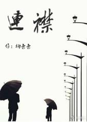 连襟之母称呼