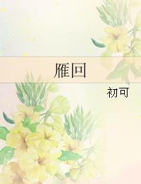 雁回的真实身世