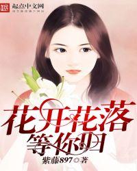 花开花落只为等你