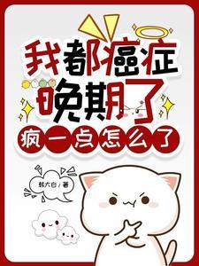 我都癌症晚期了疯一点怎么了短剧大结局
