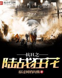 抗日之陆战狂花 第90章
