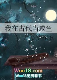我在古代当咸鱼TXT
