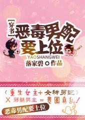 恶毒男配要上位! 作者落家碧