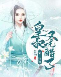 皇叔的第一宠妃第697章
