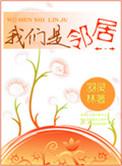 我们是邻居电影免费观看