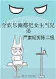全娱乐圈都把女主当兄弟 百度