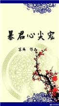 暴君心尖宠楼柒