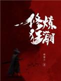 修炼狂潮顶点