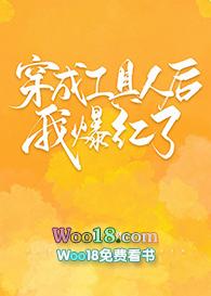 穿成工具人后我爆红了 鱼有糖
