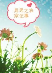 异界之农家记事剧透