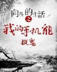 向阳的生活第二季免费