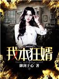 我本狂婿演员叫什么名子