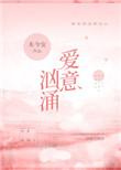 爱意汹涌知乎