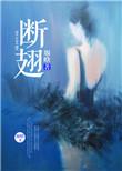 断翅迅足长蝽