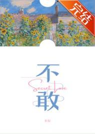 不敢恭维