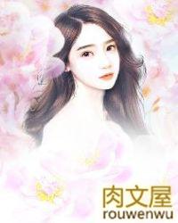 诱妻入怀总裁请放手全文