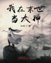 我在末世当大神漫画