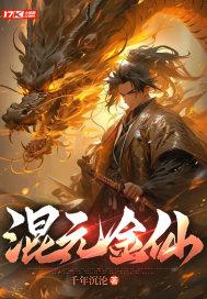 混元金仙之上的境界