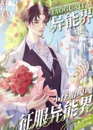 小怪胎嘎嘎征服异能界 作者鹿忘