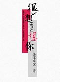 很想很想你墨宝非宝