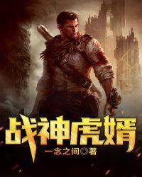 战神虎婿大结局