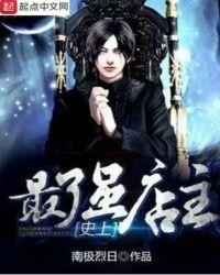 史上最强店主人物介绍