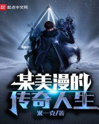 某美漫的传奇人生百度