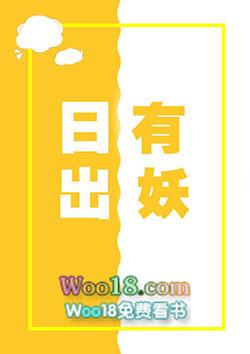 日出有妖 好看吗