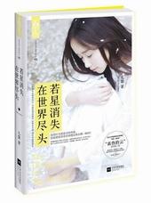若星消失在世界尽头晋江