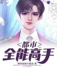 都市全能高手温馨结局