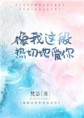 像我这般热切的爱你 百度