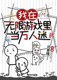 我在无限游戏里当万人迷言曦