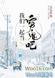 我们一起当穷鬼吧御书宅